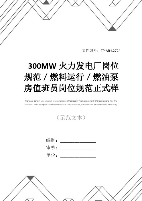 300MW火力发电厂岗位规范／燃料运行／燃油泵房值班员岗位规范正式样本