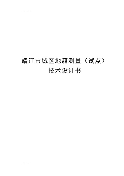 [整理]1靖江市城区地籍测量试点技术设计书