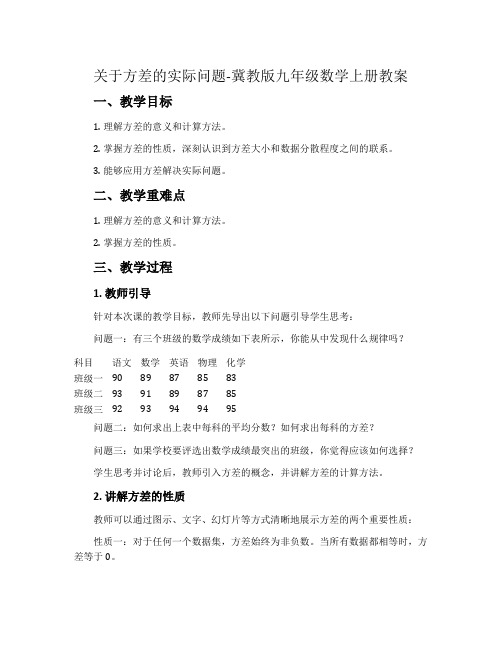 关于方差的实际问题-冀教版九年级数学上册教案