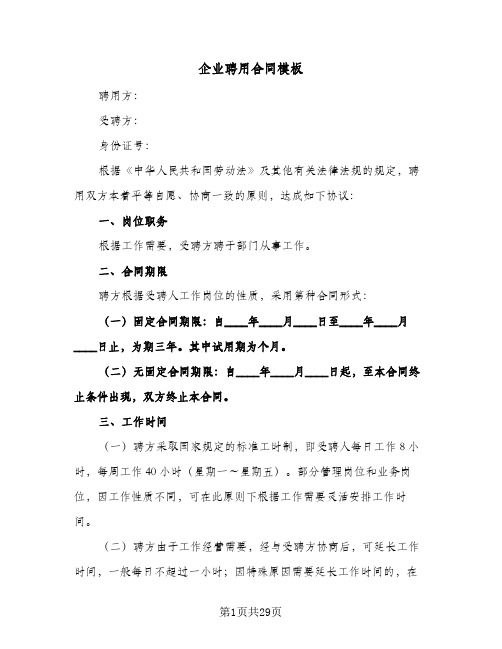 企业聘用合同模板(6篇)