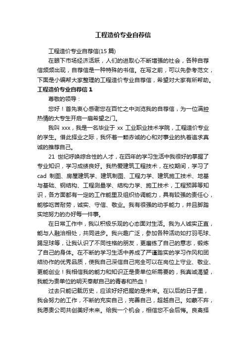 工程造价专业自荐信