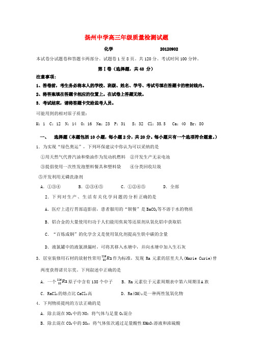 江苏省扬州中学高三化学开学考试