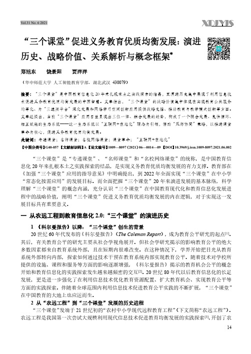 “三个课堂”促进义务教育优质均衡发展演进历史、战略价值、关系解析与概念框架