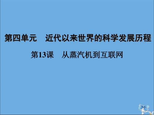 2019_2020学年高中历史第四单元近代以来世界的科学发展历程第13课从蒸汽机到互联网课件新人教版必修3