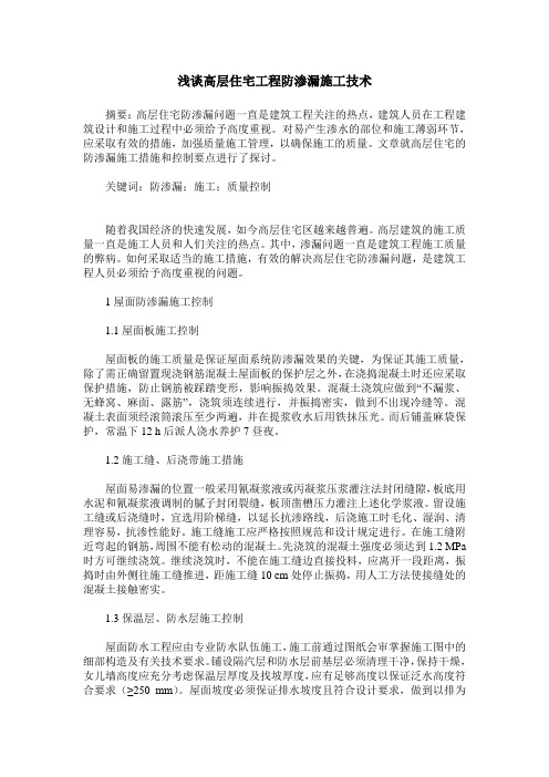 浅谈高层住宅工程防渗漏施工技术