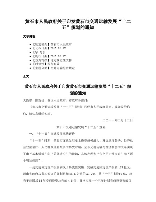 黄石市人民政府关于印发黄石市交通运输发展“十二五”规划的通知