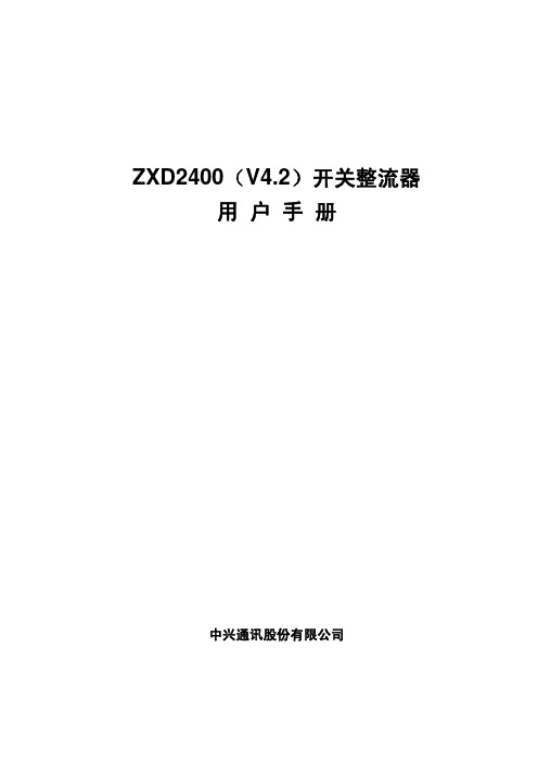 ZXD2400(V4.2)开关整流器用户手册