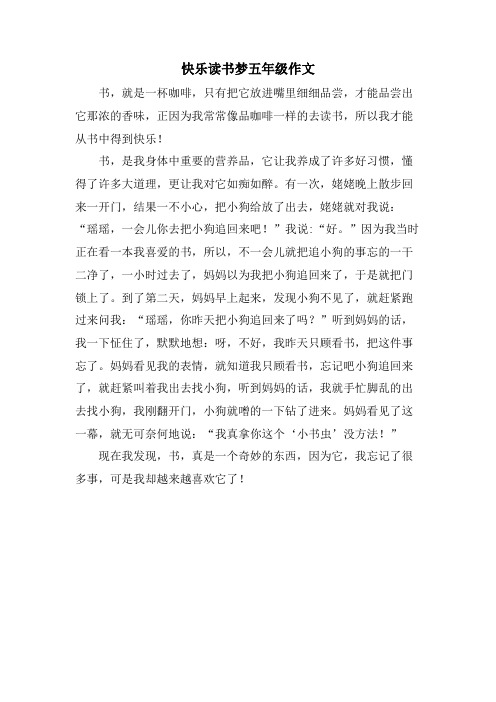 快乐读书梦五年级作文