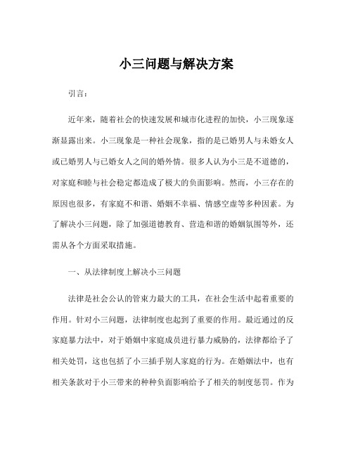 小三问题与解决方案