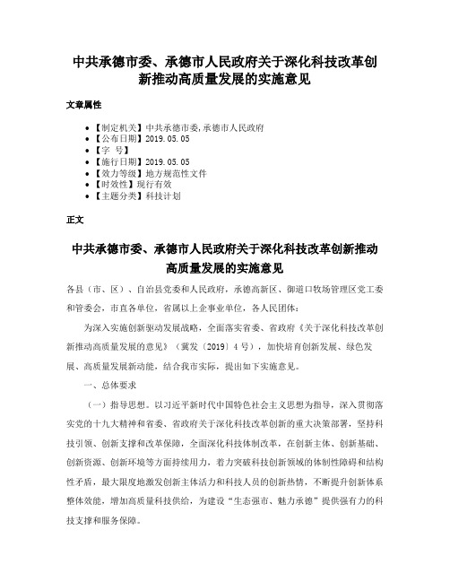 中共承德市委、承德市人民政府关于深化科技改革创新推动高质量发展的实施意见