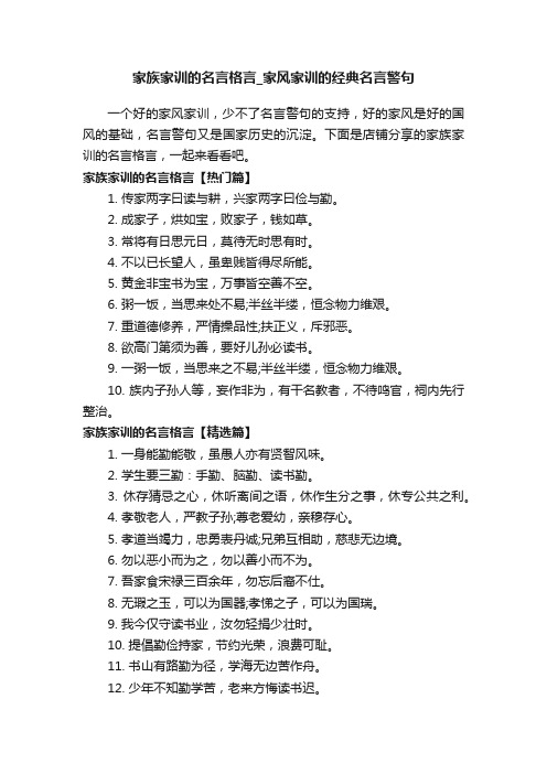 家族家训的名言格言_家风家训的经典名言警句