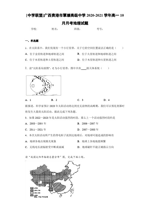 [中学联盟]广西贵港市覃塘高级中学2020-2021学年高一10月月考地理试题