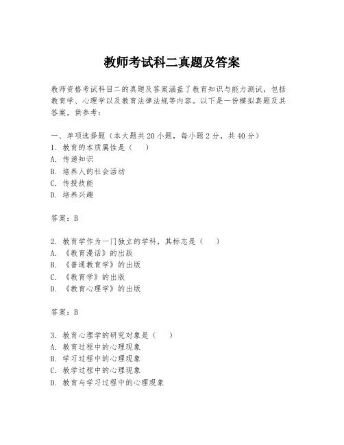 教师考试科二真题及答案