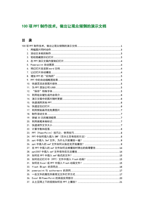 PPT制作技术集锦(100种技巧)