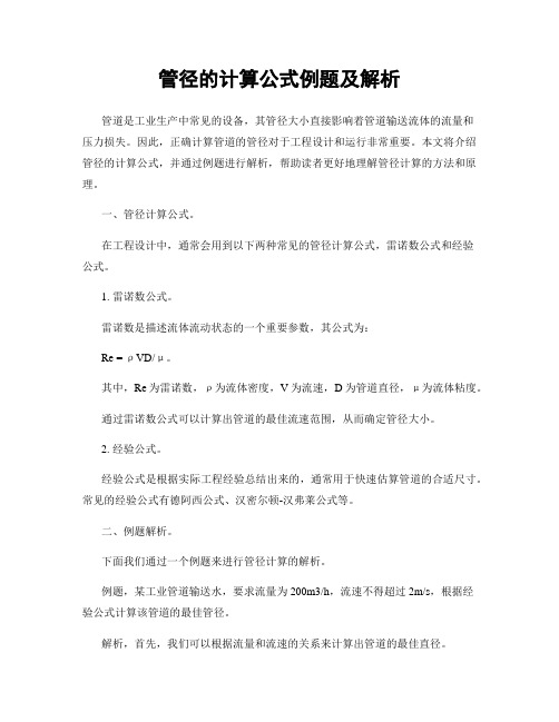 管径的计算公式例题及解析