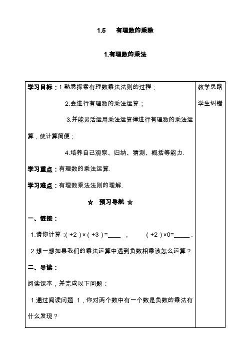 2019—2020年沪科版七年级数学上册1.5.1_有理数的乘法教学案(教学设计).doc