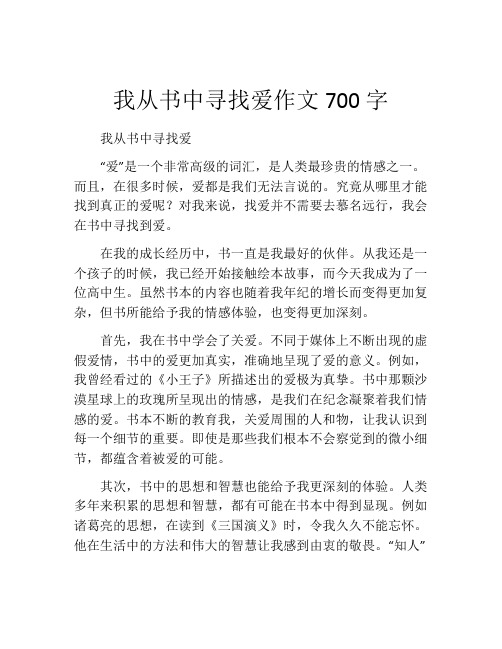 我从书中寻找爱作文700字