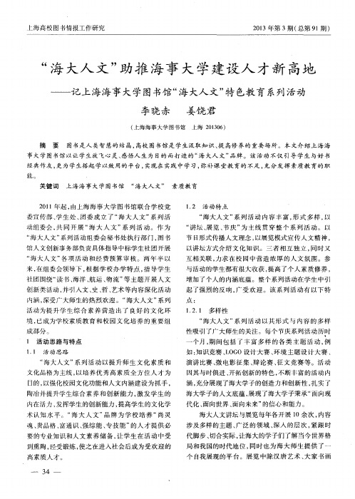 “海大人文”助推海事大学建设人才新高地——记上海海事大学图书馆“海大人文”特色教育系列活动