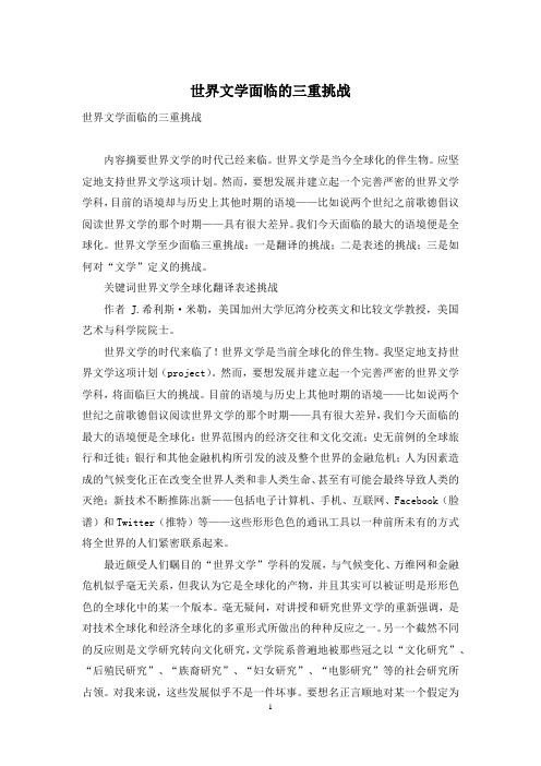 世界文学面临的三重挑战
