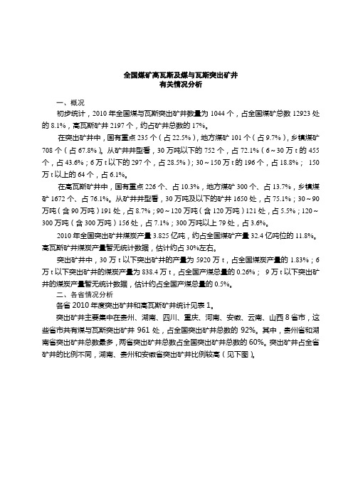 关于全国高瓦斯及煤与瓦斯突出矿井情况分析