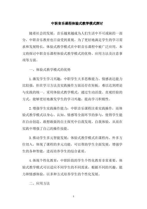 中职音乐课程体验式教学模式探讨