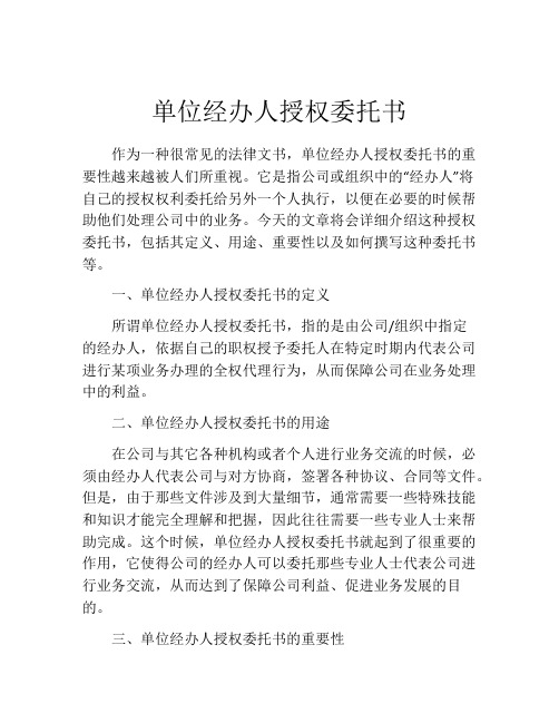 单位经办人授权委托书