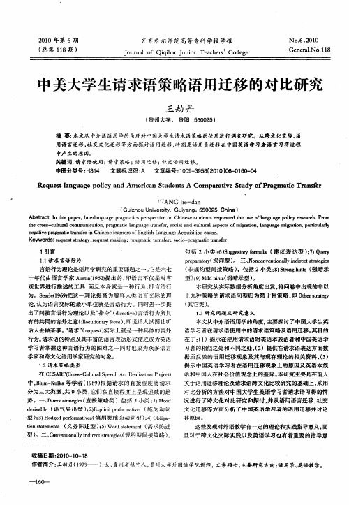 中美大学生请求语策略语用迁移的对比研究