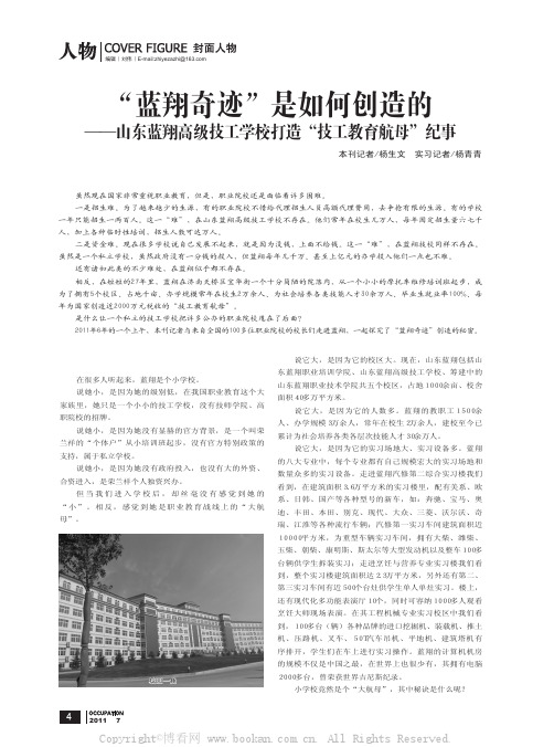 “蓝翔奇迹”是如何创造的——山东蓝翔高级技工学校打造“技工教育航母”纪事