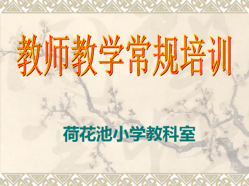 教师教学常规培训讲解