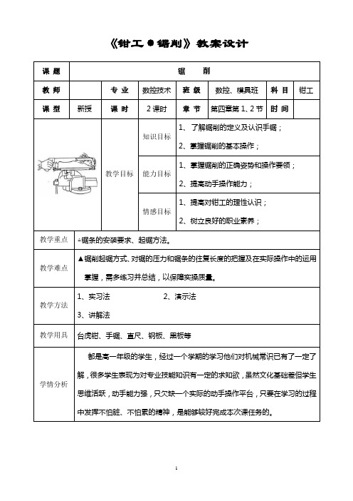 锯削的基本操作方法教案设计(理实一体化教学设计4.5)