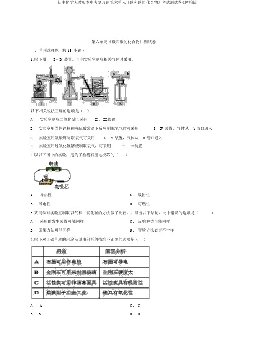 初中化学人教版本中考复习题第六单元《碳和碳的化合物》考试测试卷(解析版)