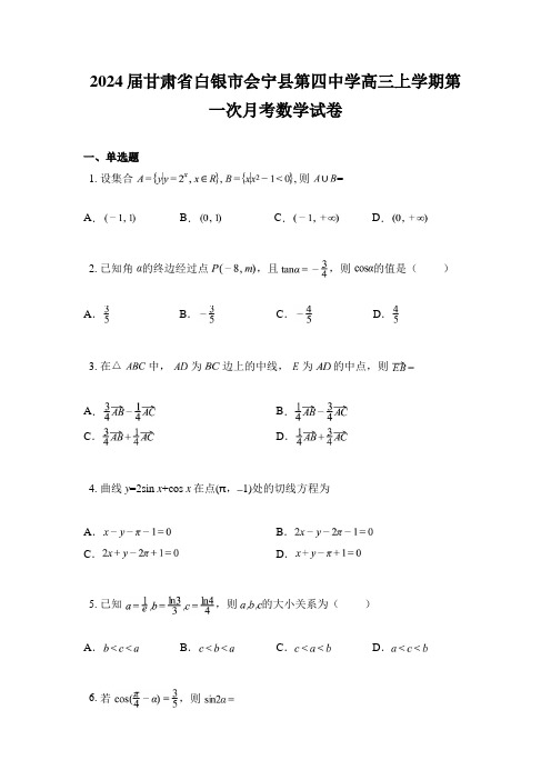 2024届甘肃省白银市会宁县第四中学高三上学期第一次月考数学试卷