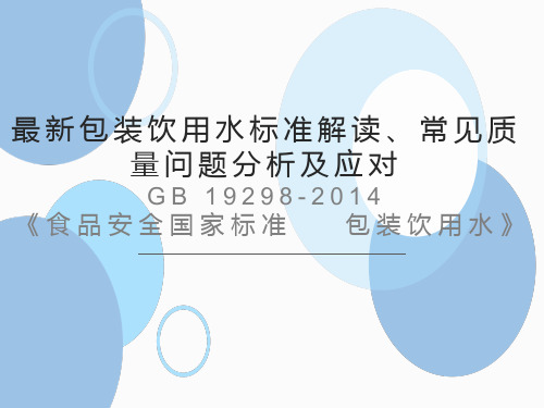 最新包装饮用水标准解读、常见质量问题分析及应对