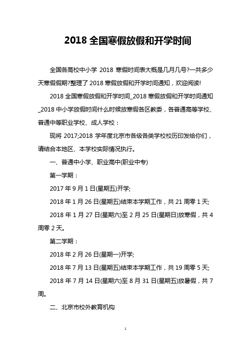 2018全国寒假放假和开学时间