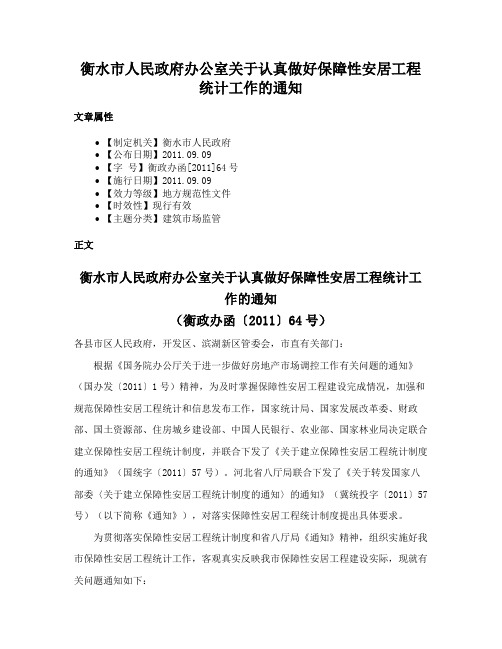 衡水市人民政府办公室关于认真做好保障性安居工程统计工作的通知