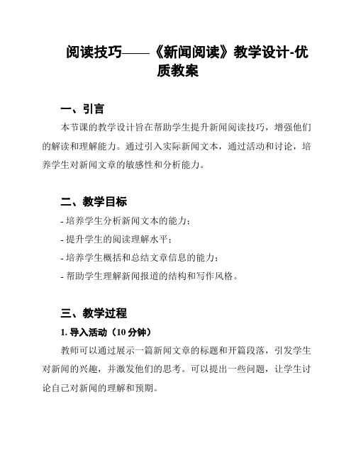 阅读技巧——《新闻阅读》教学设计-优质教案