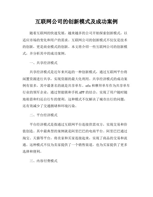 互联网公司的创新模式及成功案例