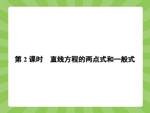 推荐-高中数学北师大版必修2课件2.1.2.2 直线方程的两点式和一般式