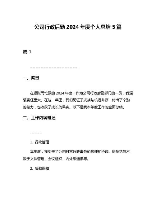 公司行政后勤2024年度个人总结5篇