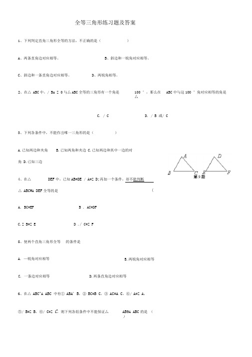 全等三角形练习题及答案