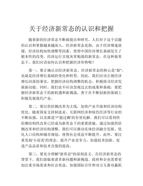 关于经济新常态的认识和把握