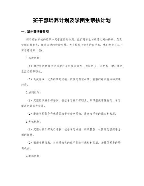 班干部培养计划及学困生帮扶计划