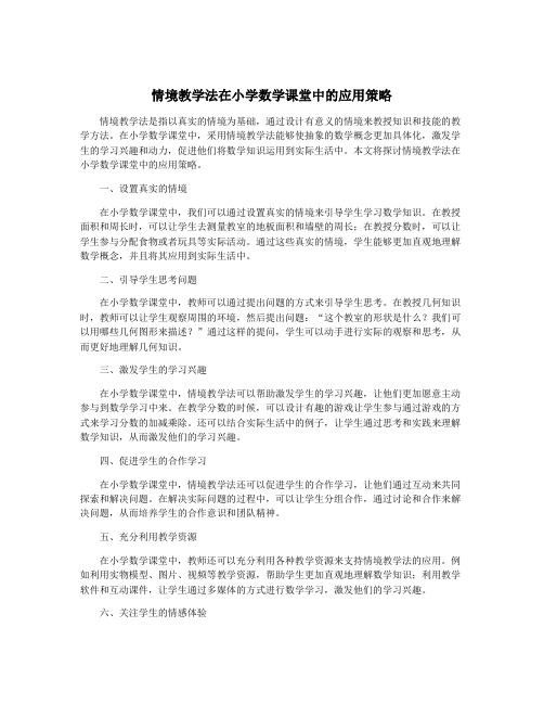 情境教学法在小学数学课堂中的应用策略