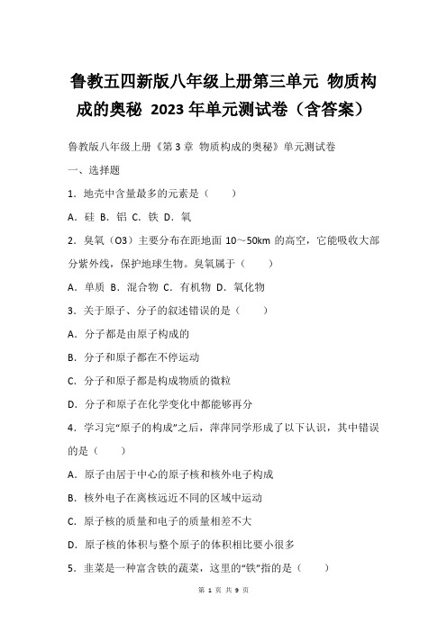 鲁教五四新版八年级上册第三单元 物质构成的奥秘 2023年单元测试卷(含答案)