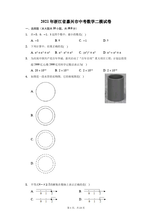 2021年浙江省嘉兴市中考数学二模试卷(附答案详解)