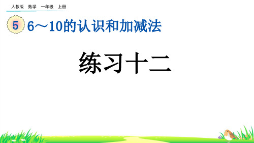 6-10的认识和加减法   练习 --一年级上册数学(人教版) 