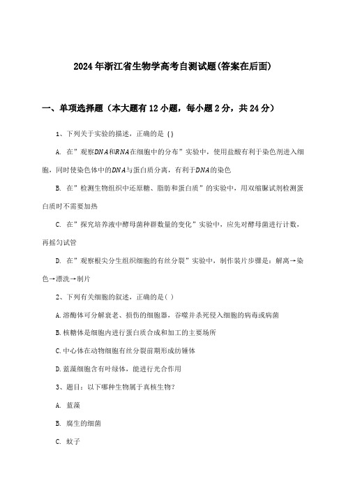 2024年浙江省高考生物学试题及答案指导