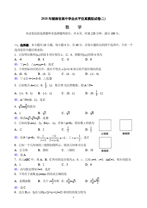 2018年湖南省普通高中学业水平考试仿真试卷数学(二)参考答案