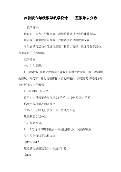 苏教版六年级数学教学设计——整数除以分数.doc