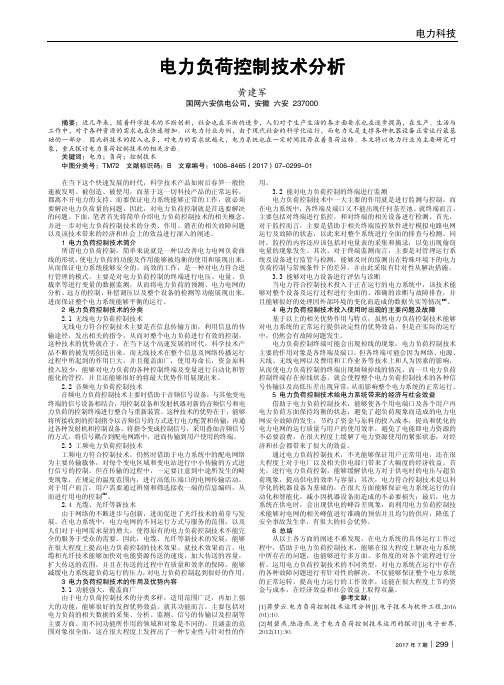 电力负荷控制技术分析